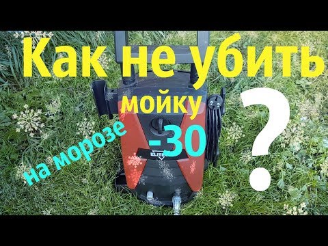 Как хранить мойку высокого давления зимой ?