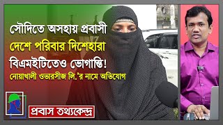 সৌদি প্রবাসী প্রতারণার শিকার, বিএমইটিতে অভিযোগ করে নতুন ভোগান্তিতে পরিবার | Noakhali Overseas LTD