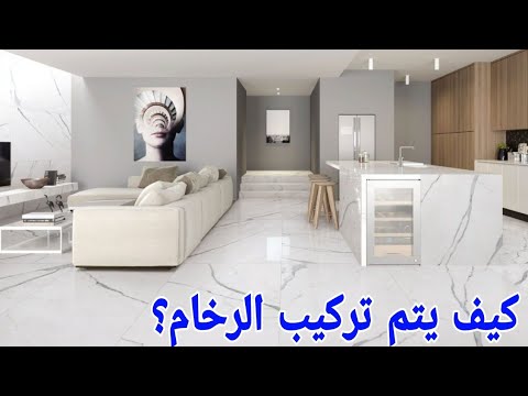 كيف يتم تركيب الرخام 🏡👌