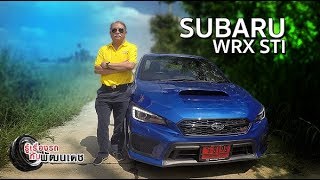 SUBARU WRX STI / รู้เรื่องรถกับพัฒนเดช [ 17 พ.ย. 62 ]