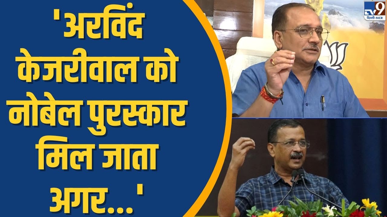 Virendra Sachdeva ने कहा Arvind Kejriwal को इस काम के लिए मिलना चाहिए Nobel Prize | TV9 Delhi NCR