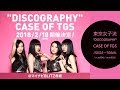 【東京女子流 LIVE】"DISCOGRAPHY" CASE OF TGS -TGS33~TGS68-