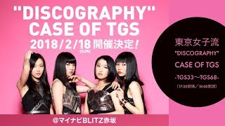 公演内容変更につき、ご確認お願い致します】 2月18日(日)マイナビBLITZ...