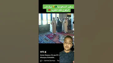 شاهد ماذا فعل ملك المغرب مع السفير السعودي بعد رفضه الانحناء له 