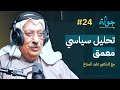 تحليل سياسي عميق حول الأوضاع الداخلية للكويت مع الدكتور عايد المناع جولة بودكاست 24 تحليل سياسي عميق حول الأوضاع الداخلية للكويت مع الدكتور عايد المناع جولة بودكاست 24