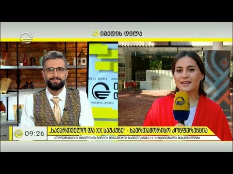 „საქართველო და XX საუკუნე“   საერთაშორისო კონფერენცია