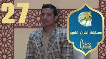 مسابقة القران الكريم ح27 | في رحاب القران | رمضان 2021 | قناة عدن الفضائية