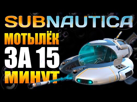 Видео: SUBNAUTICA: КАК СДЕЛАТЬ МОТЫЛЁК НА 15-ОЙ МИНУТЕ ИГРЫ (СУПЕРГАЙД)