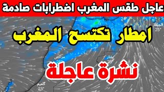 حالة الطقس بالمغرب غدا الاتنين 28 غشت 2023 أمطار عاصفية وقوية خلال الأيام المقبلة