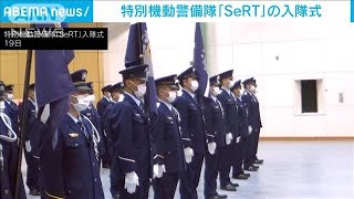 特別機動警備隊「SeRT」新隊長ら9人が入隊(2022年4月19日)