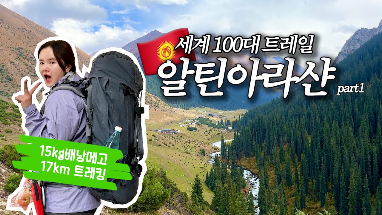 🎒15kg 배낭메고 17km 해외트레킹이라니!! 알틴아라샨 등반 첫 날🏔️