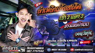 NEW!! ลำเพลินเต้ยสะเดิด - เช้าสองแลงสอง - สาวแหล่บ้านนา |หมู ธวัชชัย| รถแห่ยักษ์ขาวพนมซาวด์ ขอนแก่น