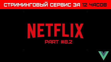 Создаем VUE стриминговый сервис за 12 часов (Часть 8.2) - Маппинг оставшихся данных.