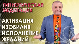 Гипнотическая медитация на исполнение желаний и активацию изобилия