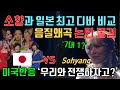 소향과 일본 최고 디바 가수 비교, 논란 종결! 보컬 코치, 미국 리액션 반응 So Hyang vs Japanese singers, Reaction of Vocal Coach