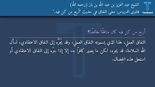 فتاوى الدروس: معنى النفاق في حديث أربع من كن فيه.. - الشيخ عبد العزيز بن عبد الله بن باز (رحمه