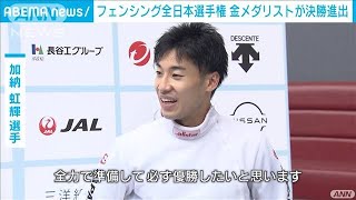 フェンシング全日本選手権 金メダリストが決勝進出(2021年9月19日)