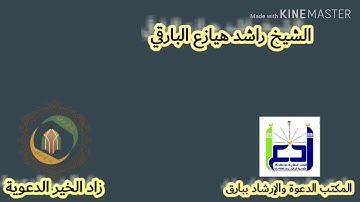 تلاوة ماتيسر من سورة التوبة الشيخ راشد بن هيازع البارقي