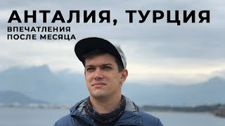 Жизнь в Анталии, Турция (впечатления после месяца)