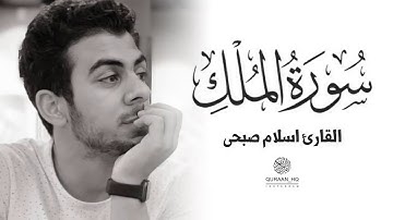 سورة الملك بصوت القارئ اسلام صبحي