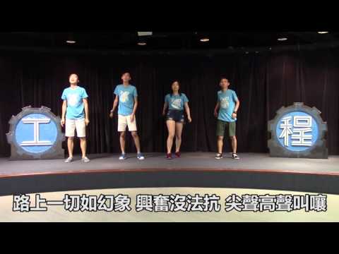 [科大工程大O] ESU  O'Camp 2016 Campfire - 狂歡