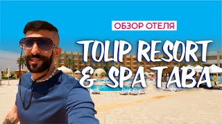 Обзор отеля: Tolip Resort & Spa 5* | Таба, Египет 2024