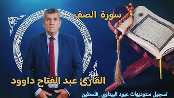 سورة الصف-- القارئ الفلسطيني عبد الفتاح داوود -- راحه نفسيه