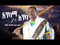 Amare Menberu አማረ መንበሩ እንካማ እንካ New Ethiopian Music 2026 Official Video