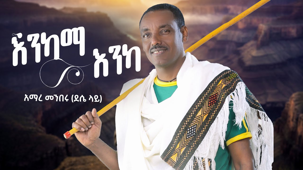 Amare Menberu-አማረ መንበሩ -እንካማ እንካ- - New Ethiopian Music 2026 (Official Video)