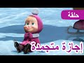 ماشا والدب 🐻👱‍♀️ إجازة متجمدة ❄️🎇 (الحلقة 10) 💥 NEW EPISODE