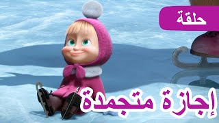 ماشا والدب 🐻👱‍♀️ إجازة متجمدة ❄️🎇 (الحلقة 10) 💥 NEW EPISODE