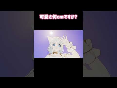 可愛さ何cm？ #vtuber #推しをお探しですか #新人vtuber #vrchat #shorts #うじたまい
