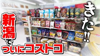 【新潟にコストコの噂は本当だった!?】新潟県糸魚川市に「コストコ」の商品を扱うショップ「コストア」が県内初オープン【元コンビニ跡地に新店舗】