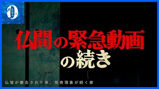 【心霊番組ゼロ】仏間の緊急動画はまだ終わっていなかった…