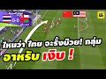 คอมเมนต์ชาวอาหรับ จีน มาเล หลัง【ทีมชาติไทย เสมอ โอมาน】ฟุตบอล เอเชียน คัพ 2023 image