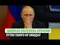 Звонкая оплевуха Кремлю. Путин такого не ожидал