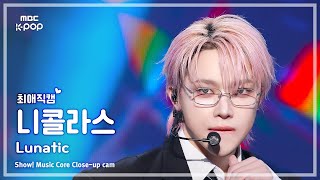 [#최애직캠] &TEAM NICHOLAS (앤팀 니콜라스) – Lunatic | 쇼! 음악중심 | MBC251115