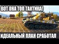 (УНИКУМ) И ТОП ТАКТИКА AMX 50 B! ПРЯМ ИДЕАЛЬНО ПРИДУМАЛ В WOT