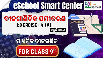 ବୀଜଗାଣିତିକ ସମୀକରଣ Exercise- 4 (A) Live Class by OKCL | ଚତୁର୍ଥ ଅଧ୍ୟାୟ | ନବମ ଶ୍ରେଣୀ
