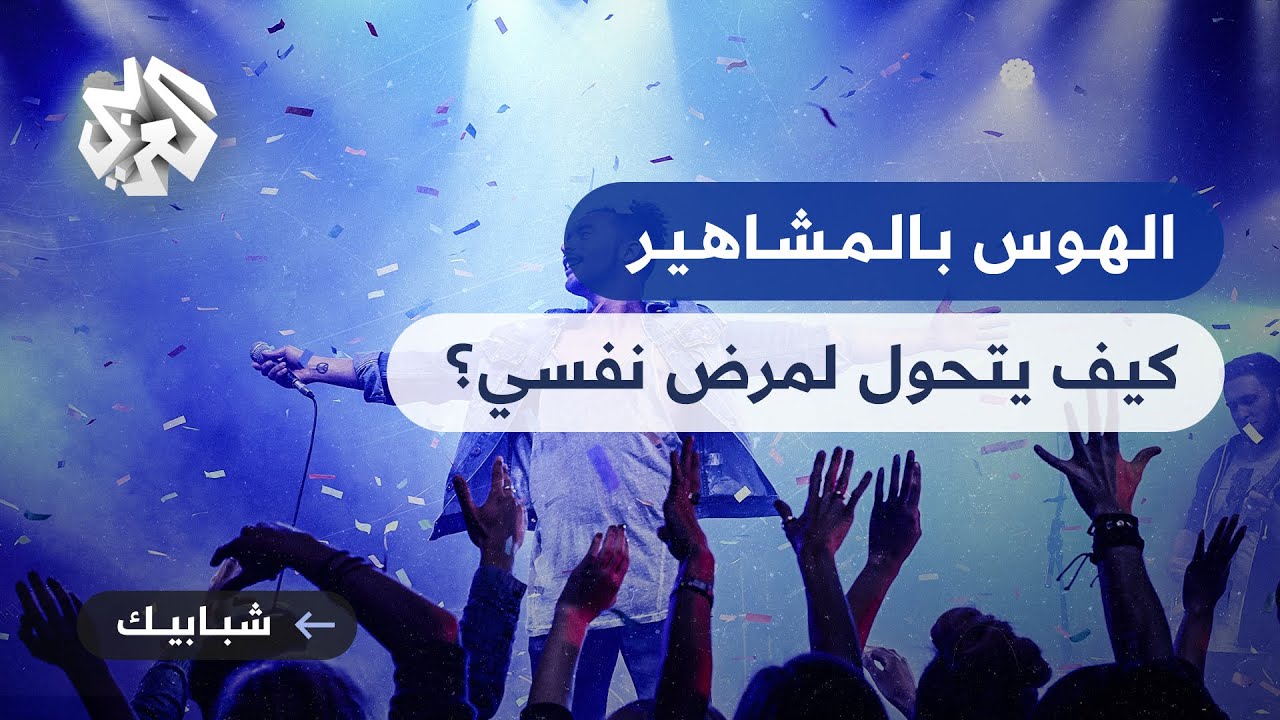 متلازمة الهوس بالمشاهير .. عندما يتحول الإعجاب إلى مرض نفسي !