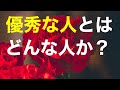 人事の話。『いま、優秀な人の人材像が大きく変化している!』〜 優秀な人の定義に関わる過去と現在の変化3選 〜 <坂本健>