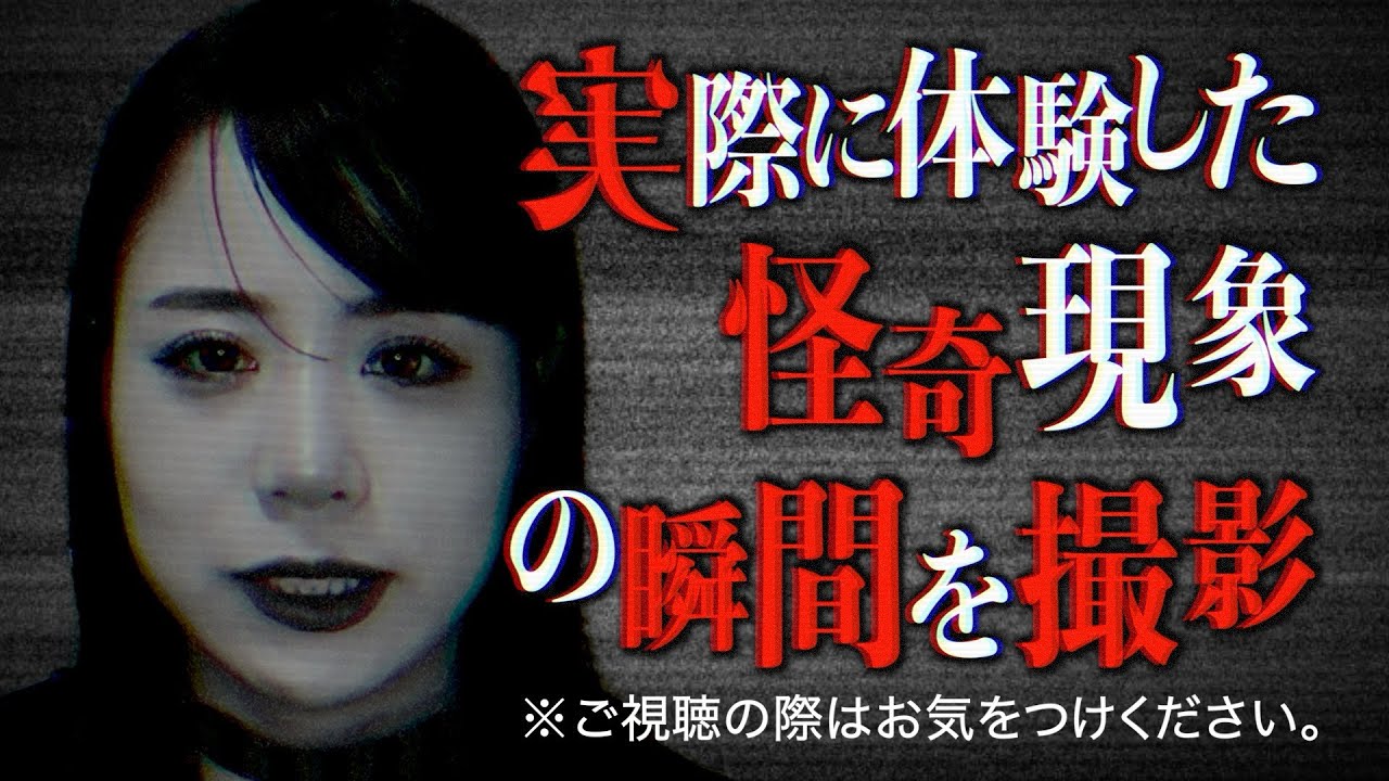 【実際の映像あり】私が体験したガチで怖すぎる話