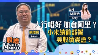 【股壇MM】港股仲要跌多陣⬇️？大行勸低吸#阿里 跟唔跟？#小米 績前點部署🚗？美股繼續坐過山車🎢？(嘉賓：#姚浩然Patrick ) 17.11.025 #英偉達｜#吉利汽車｜#攜程