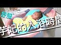 【芋妃的後宮生活】絕對讓寶寶愛上洗澡的秘密武器！Baby loves to take a shower ！