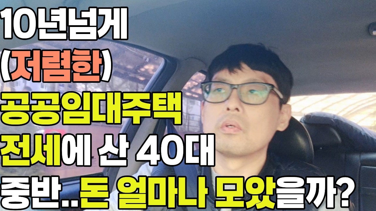 10년동안 임대주택에서 주변보다 싼 월세에 살면 이렇게 됩니다