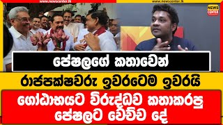 පේෂලගේ කතාවෙන් රාජපක්ෂවරු ඉවරටෙම ඉවරයි | ගෝඨාභයට විරුද්ධව කතාකරපු පේෂලට වෙච්ච දේ