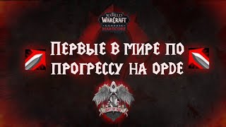 Как наша гильдия стала первой в мире по прогрессу на Орде. Soul of Iron | WoW Classic Hardcore