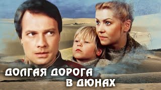 Долгая Дорога В Дюнах (1980Г.) Сериал. Все Серии.   