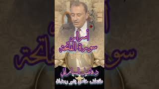 سر من اسرار الفاتحة . شرح د. فاضل السامرائي #فاضل_السامرائي #لمسات_بيانية #تفسير #1k