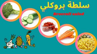 طريقة عمل سلطة بروكلي الشهية والغنية بالفيتامينات, وصفات رمضان 2021 / Broccoli salad With Vegetables